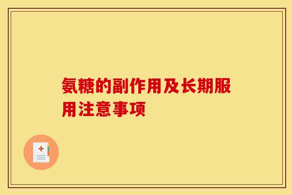 氨糖的副作用及长期服用注意事项