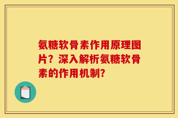 氨糖软骨素作用原理图片？深入解析氨糖软骨素的作用机制？