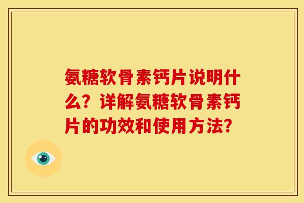 氨糖软骨素钙片说明什么？详解氨糖软骨素钙片的功效和使用方法？