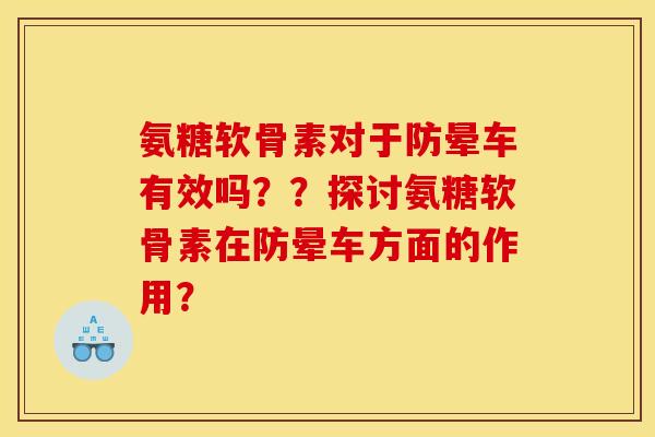 氨糖软骨素对于防晕车有效吗？？探讨氨糖软骨素在防晕车方面的作用？