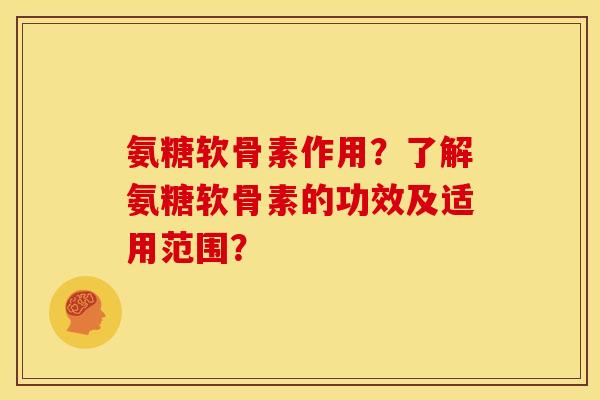 氨糖软骨素作用？了解氨糖软骨素的功效及适用范围？