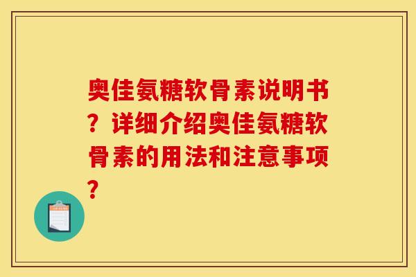 奥佳氨糖软骨素说明书？详细介绍奥佳氨糖软骨素的用法和注意事项？