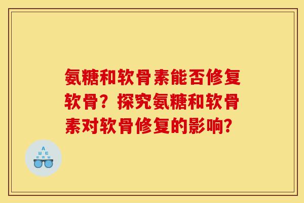 氨糖和软骨素能否修复软骨？探究氨糖和软骨素对软骨修复的影响？