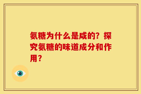 氨糖为什么是咸的？探究氨糖的味道成分和作用？