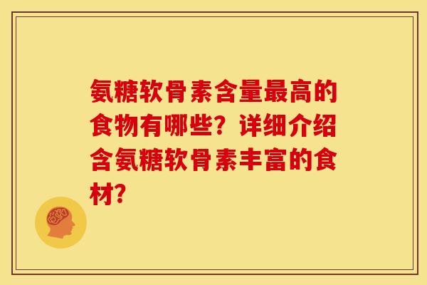 氨糖软骨素含量最高的食物有哪些？详细介绍含氨糖软骨素丰富的食材？