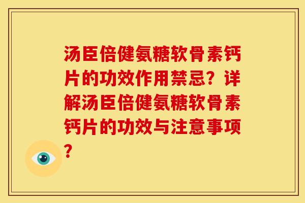 汤臣倍健氨糖软骨素钙片的功效作用禁忌？详解汤臣倍健氨糖软骨素钙片的功效与注意事项？
