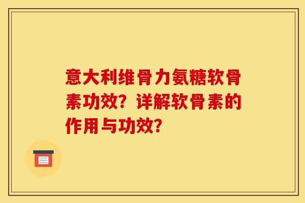 意大利维骨力氨糖软骨素功效？详解软骨素的作用与功效？