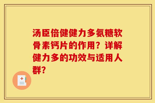 汤臣倍健健力多氨糖软骨素钙片的作用？详解健力多的功效与适用人群？