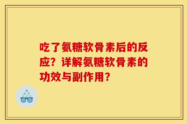 吃了氨糖软骨素后的反应？详解氨糖软骨素的功效与副作用？