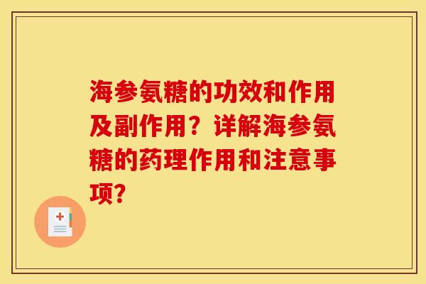 海参氨糖的功效和作用及副作用？详解海参氨糖的药理作用和注意事项？