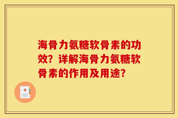 海骨力氨糖软骨素的功效？详解海骨力氨糖软骨素的作用及用途？
