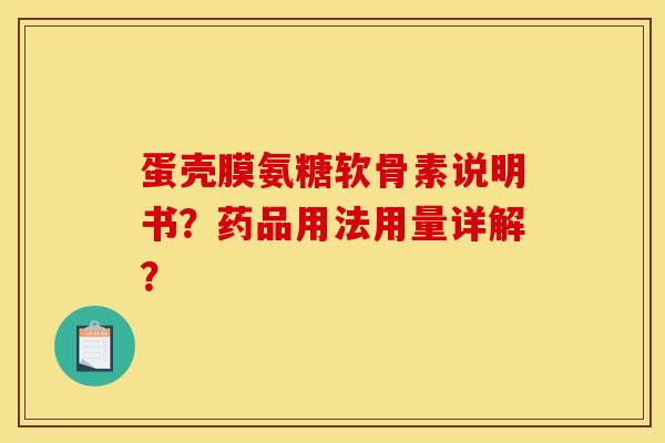 蛋壳膜氨糖软骨素说明书？药品用法用量详解？