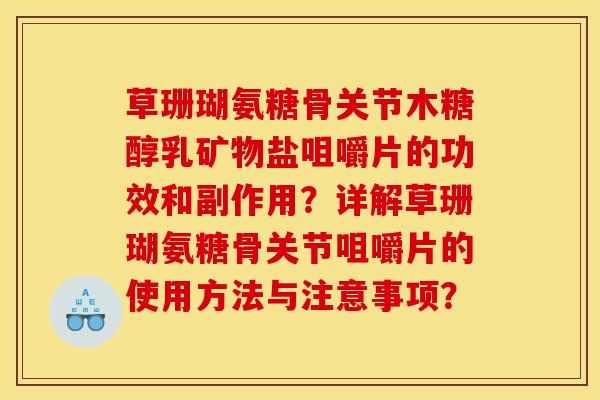 草珊瑚氨糖骨关节木糖醇乳矿物盐咀嚼片的功效和副作用？详解草珊瑚氨糖骨关节咀嚼片的使用方法与注意事项？