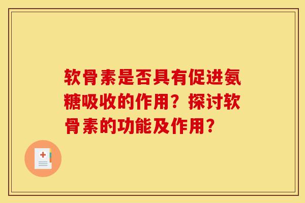 软骨素是否具有促进氨糖吸收的作用？探讨软骨素的功能及作用？