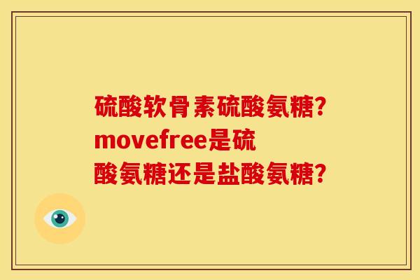 硫酸软骨素硫酸氨糖？movefree是硫酸氨糖还是盐酸氨糖？