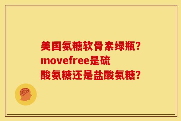 美国氨糖软骨素绿瓶？movefree是硫酸氨糖还是盐酸氨糖？