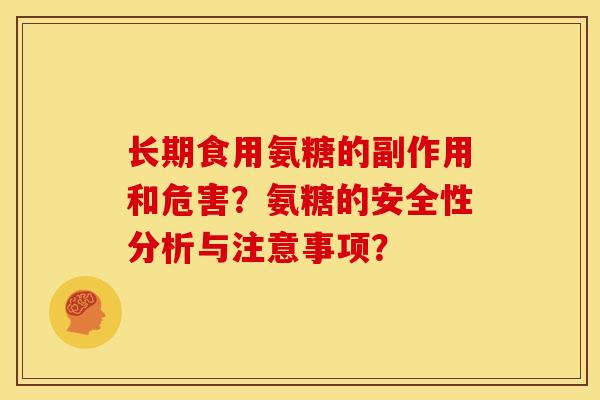 长期食用氨糖的副作用和危害？氨糖的安全性分析与注意事项？