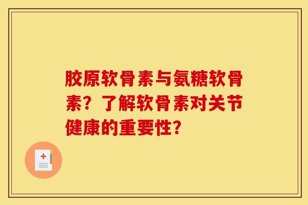 胶原软骨素与氨糖软骨素？了解软骨素对关节健康的重要性？