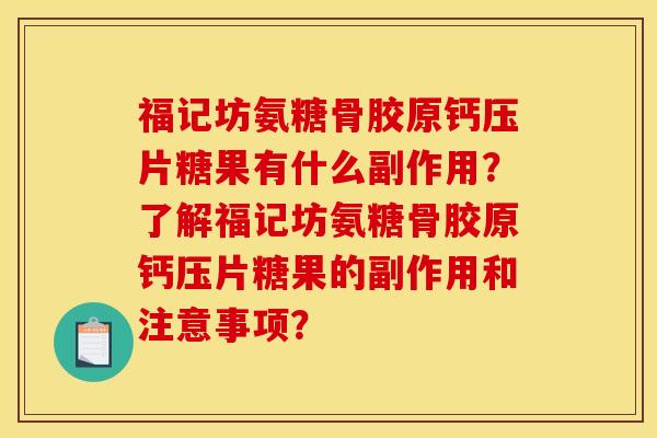 福记坊氨糖骨胶原钙压片糖果有什么副作用？了解福记坊氨糖骨胶原钙压片糖果的副作用和注意事项？