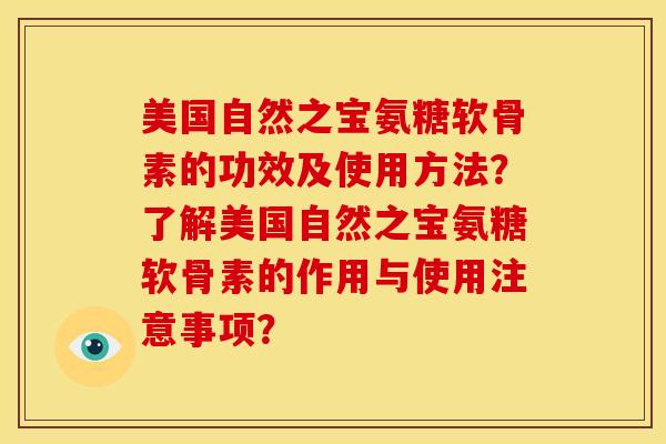 美国自然之宝氨糖软骨素的功效及使用方法？了解美国自然之宝氨糖软骨素的作用与使用注意事项？