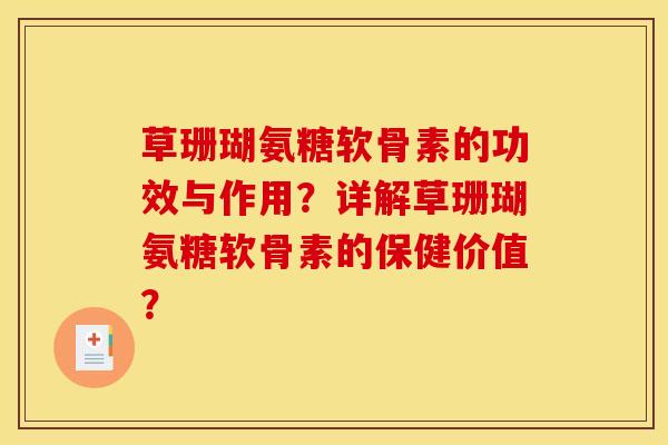 草珊瑚氨糖软骨素的功效与作用？详解草珊瑚氨糖软骨素的保健价值？