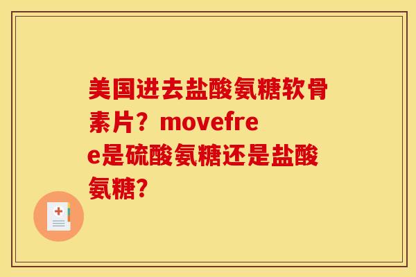 美国进去盐酸氨糖软骨素片？movefree是硫酸氨糖还是盐酸氨糖？