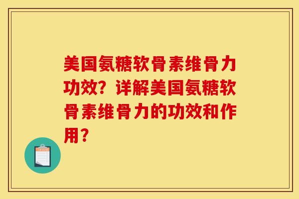 美国氨糖软骨素维骨力功效？详解美国氨糖软骨素维骨力的功效和作用？