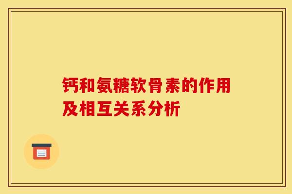 钙和氨糖软骨素的作用及相互关系分析