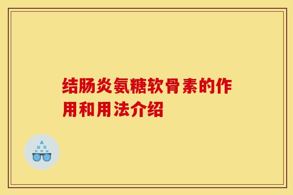 结肠炎氨糖软骨素的作用和用法介绍