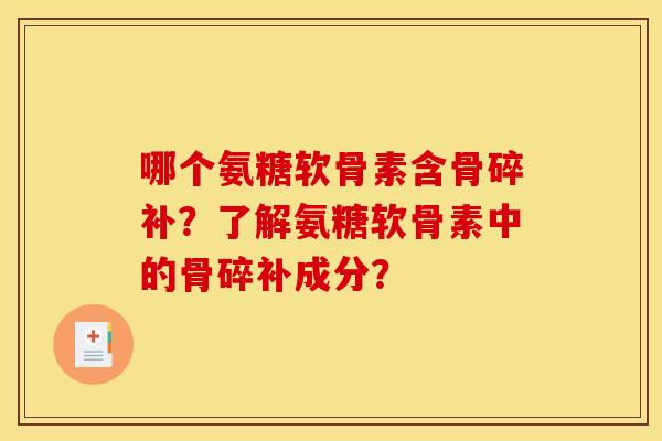 哪个氨糖软骨素含骨碎补？了解氨糖软骨素中的骨碎补成分？
