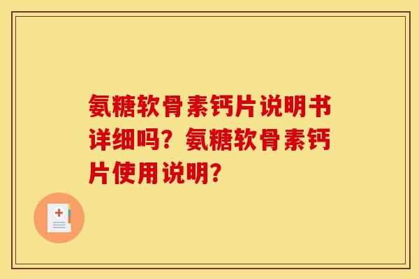 氨糖软骨素钙片说明书详细吗？氨糖软骨素钙片使用说明？