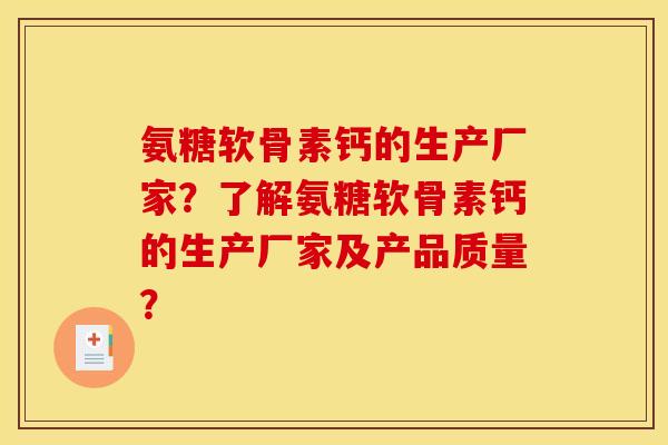 氨糖软骨素钙的生产厂家？了解氨糖软骨素钙的生产厂家及产品质量？