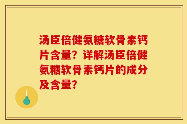 汤臣倍健氨糖软骨素钙片含量？详解汤臣倍健氨糖软骨素钙片的成分及含量？
