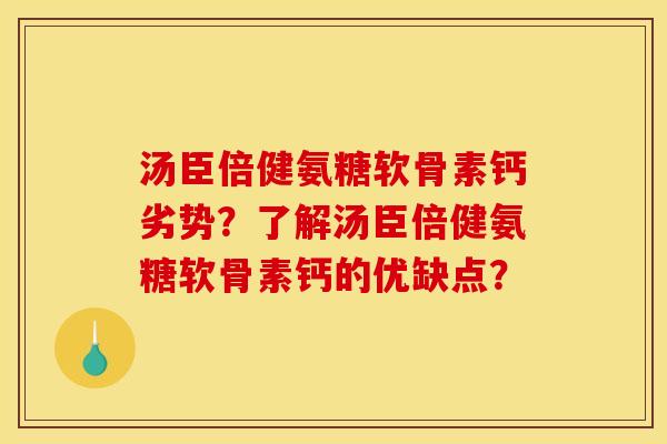 汤臣倍健氨糖软骨素钙劣势？了解汤臣倍健氨糖软骨素钙的优缺点？