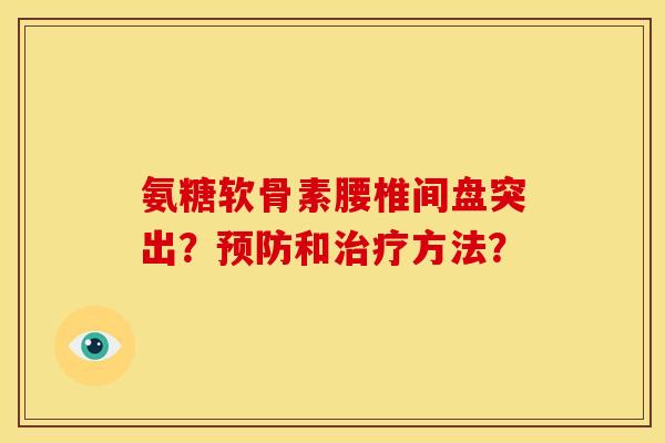 氨糖软骨素腰椎间盘突出？预防和治疗方法？