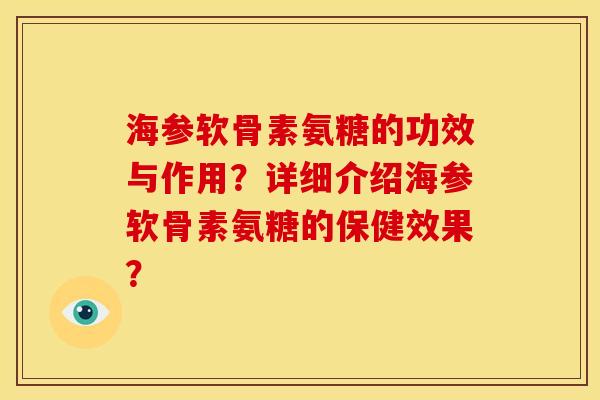 海参软骨素氨糖的功效与作用？详细介绍海参软骨素氨糖的保健效果？