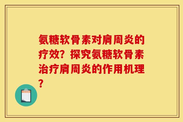 氨糖软骨素对肩周炎的疗效？探究氨糖软骨素治疗肩周炎的作用机理？