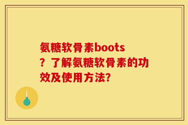 氨糖软骨素boots？了解氨糖软骨素的功效及使用方法？