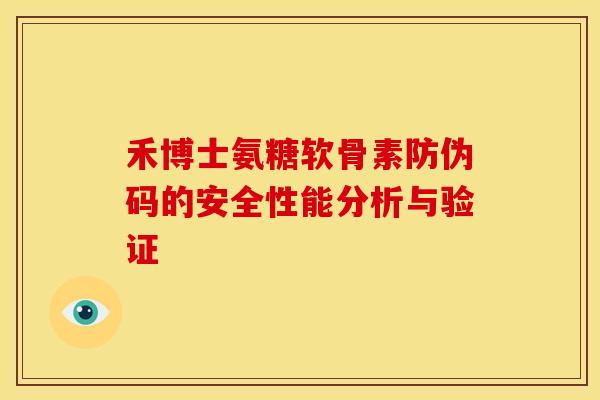 禾博士氨糖软骨素防伪码的安全性能分析与验证