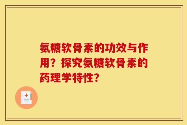 氨糖软骨素的功效与作用？探究氨糖软骨素的药理学特性？
