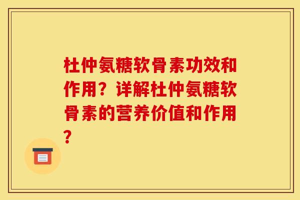 杜仲氨糖软骨素功效和作用？详解杜仲氨糖软骨素的营养价值和作用？