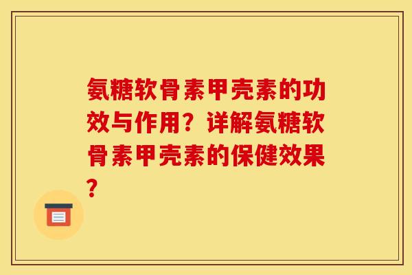 氨糖软骨素甲壳素的功效与作用？详解氨糖软骨素甲壳素的保健效果？