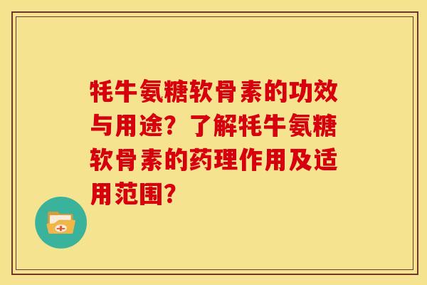 牦牛氨糖软骨素的功效与用途？了解牦牛氨糖软骨素的药理作用及适用范围？