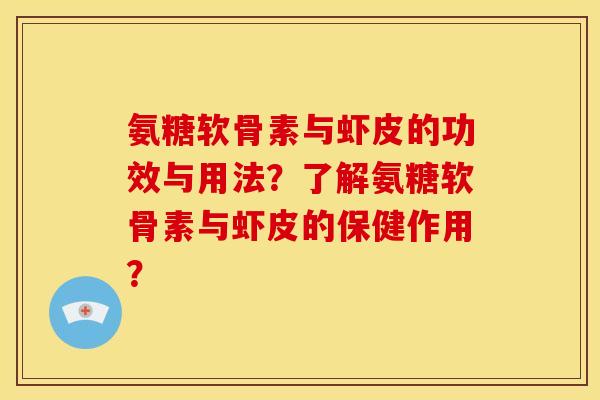 氨糖软骨素与虾皮的功效与用法？了解氨糖软骨素与虾皮的保健作用？