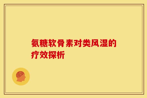 氨糖软骨素对类风湿的疗效探析