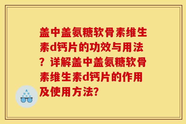 盖中盖氨糖软骨素维生素d钙片的功效与用法？详解盖中盖氨糖软骨素维生素d钙片的作用及使用方法？