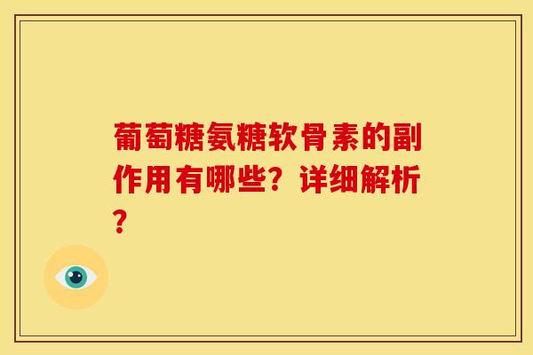葡萄糖氨糖软骨素的副作用有哪些？详细解析？