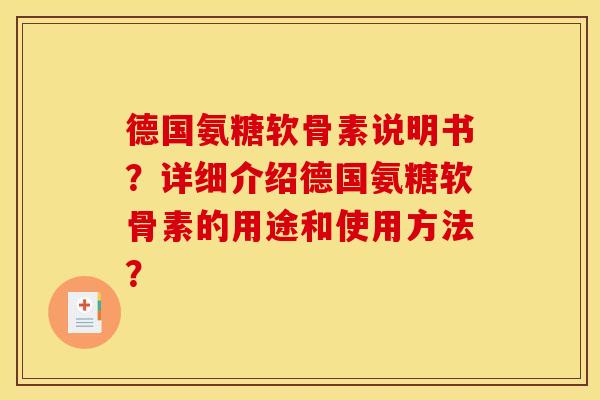 德国氨糖软骨素说明书？详细介绍德国氨糖软骨素的用途和使用方法？