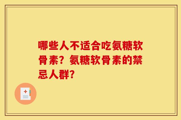 哪些人不适合吃氨糖软骨素？氨糖软骨素的禁忌人群？