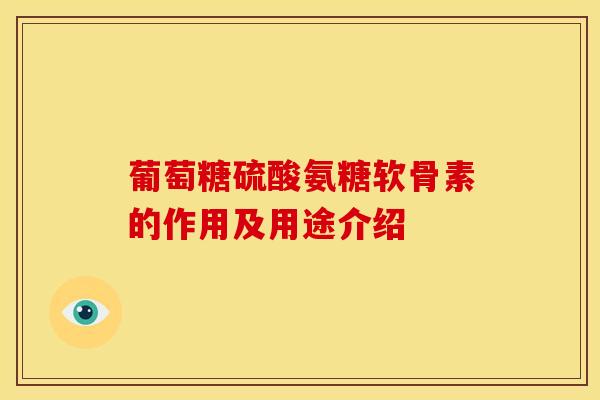 葡萄糖硫酸氨糖软骨素的作用及用途介绍